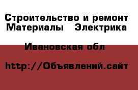 Строительство и ремонт Материалы - Электрика. Ивановская обл.